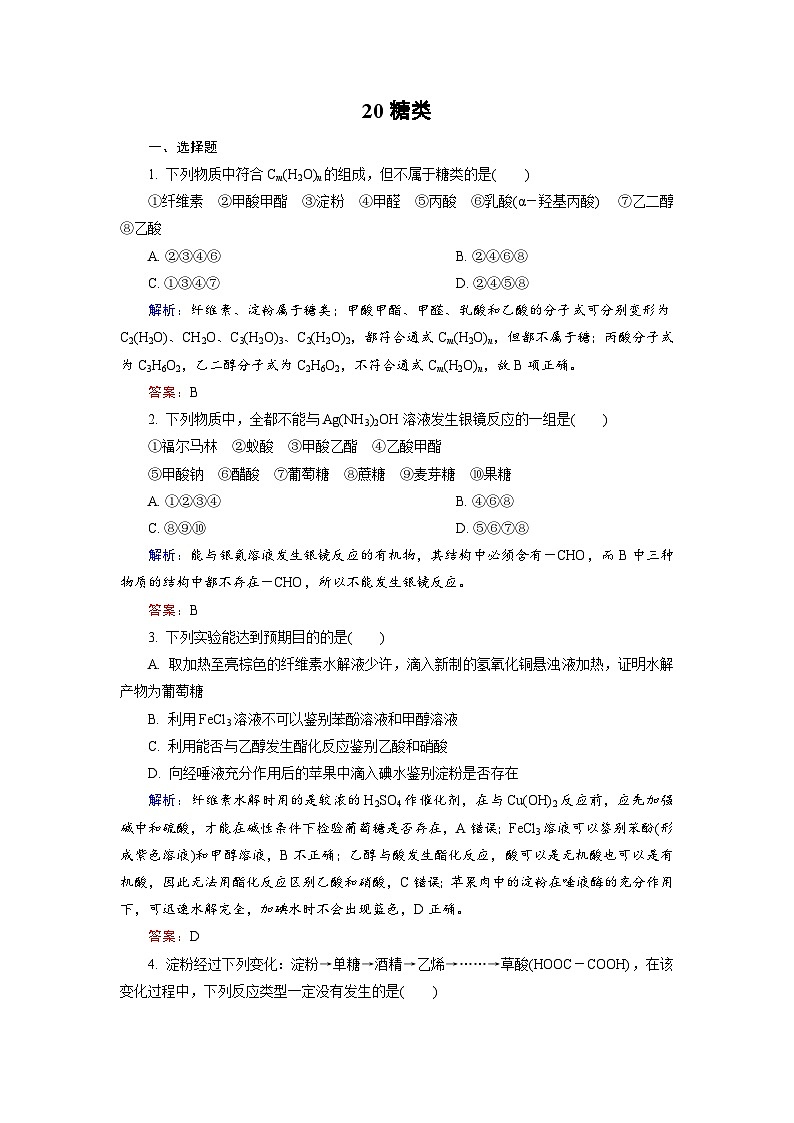 2022年高三化学寒假课后训练：20糖类 Word版含解析01