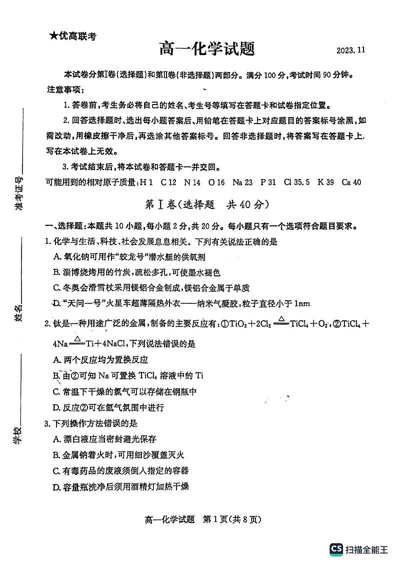 山东省德州市2023-2024学年高一上学期11月期中化学试题第1页