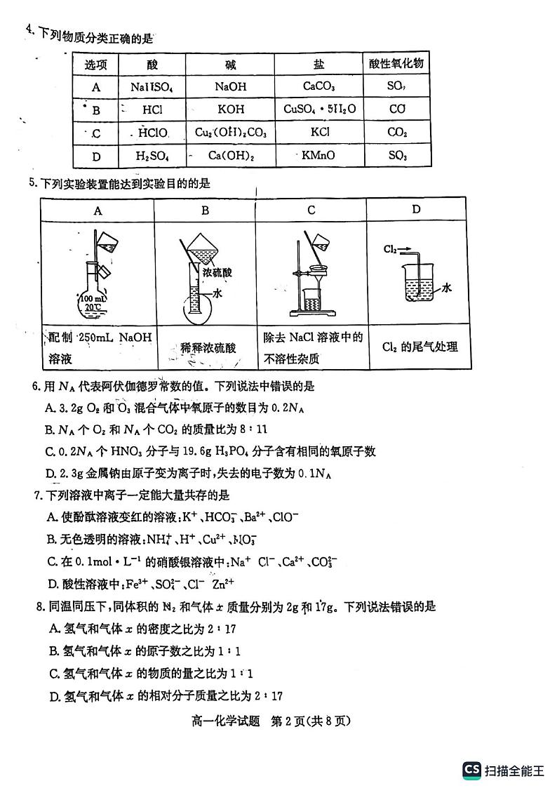 山东省德州市2023-2024学年高一上学期11月期中化学试题第2页