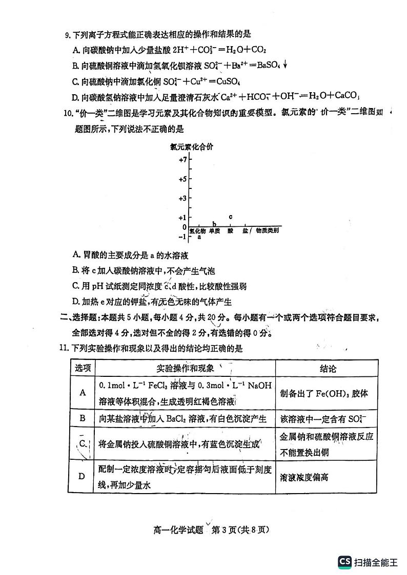 山东省德州市2023-2024学年高一上学期11月期中化学试题第3页