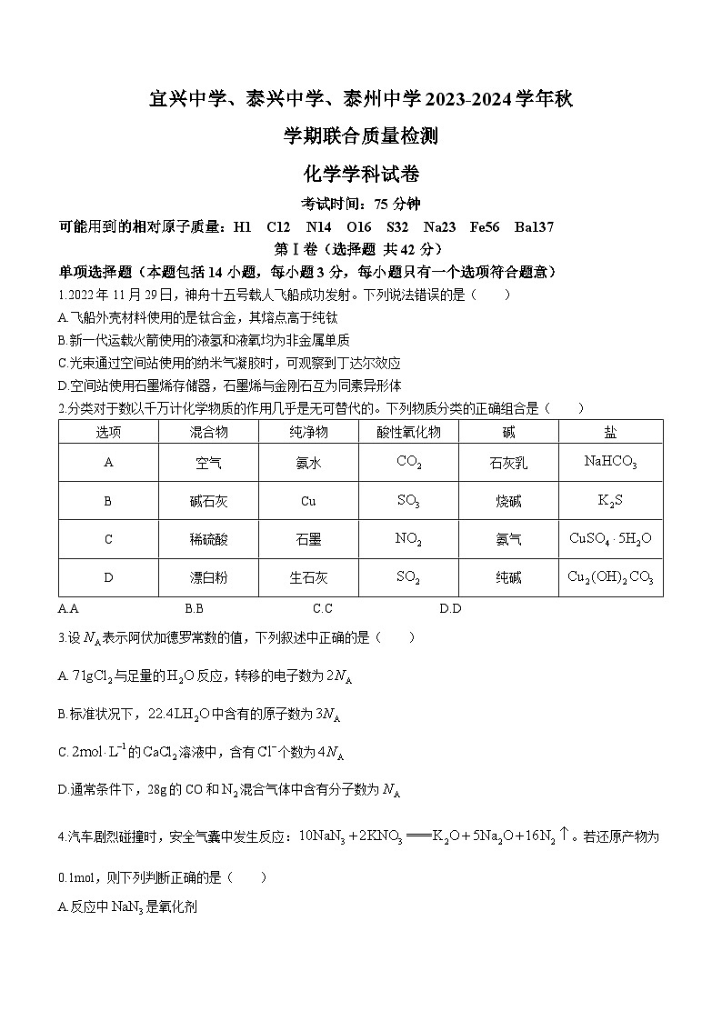 2024宜兴中学、泰兴中学、泰州中学高一上学期12月联合质量检测试题化学含答案第1页
