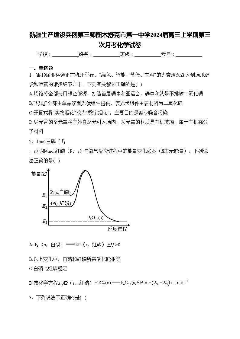 新疆生产建设兵团第三师图木舒克市第一中学2024届高三上学期第三次月考化学试卷(含答案)第1页