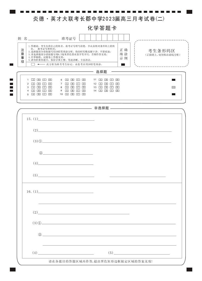 2023长郡高三第二次月考化学答题卡第1页