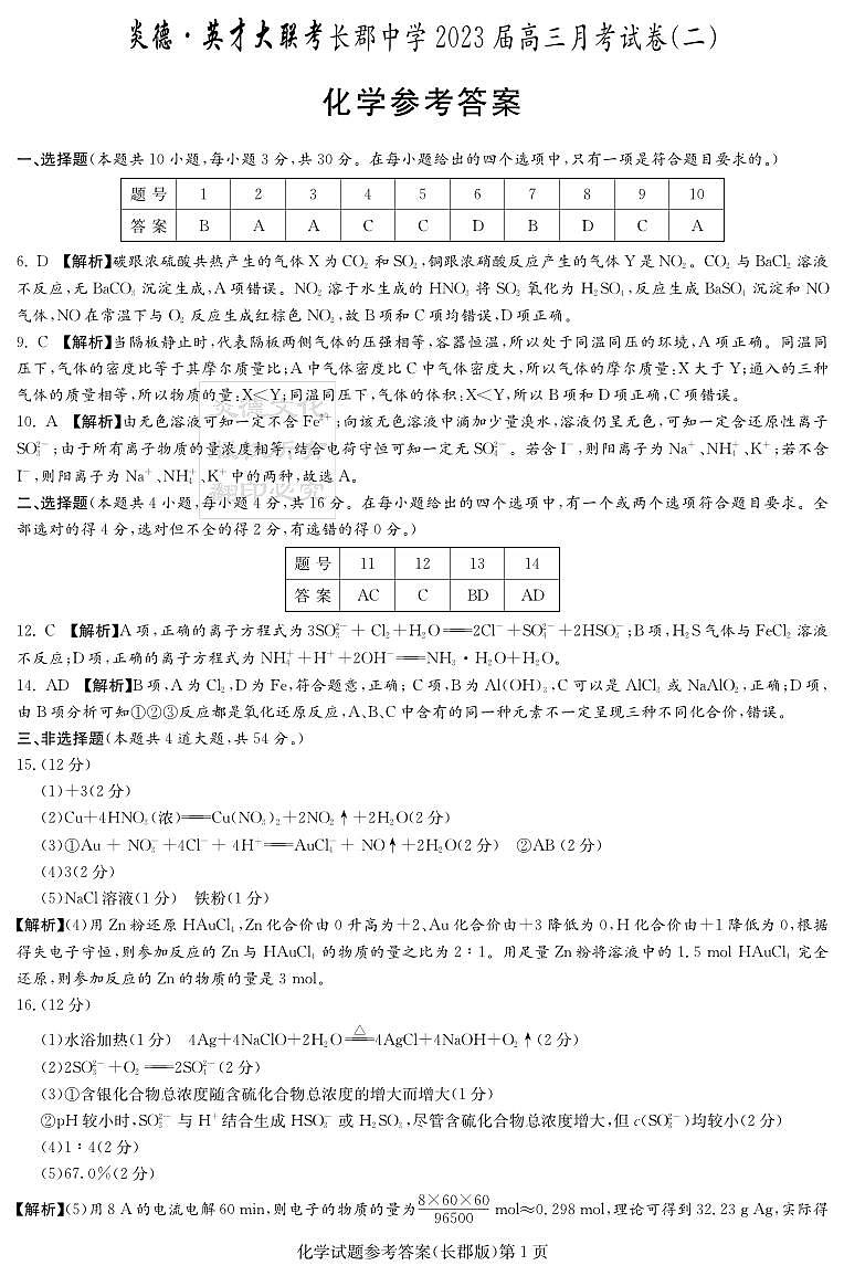 2023长郡高三第二次月考化学参考答案第1页