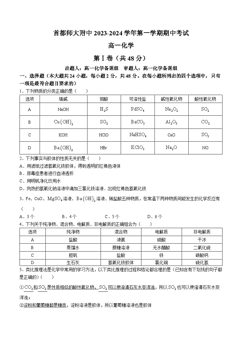 北京市首都师范大学附中2023-2024学年高一上学期期中考试 化学01