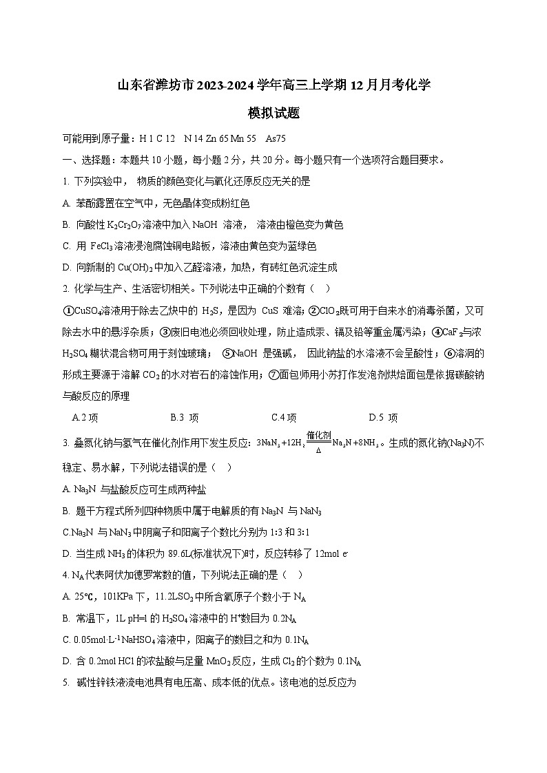 山东省潍坊市2023-2024学年高三上学期12月月考化学模拟试题（含答案）第1页