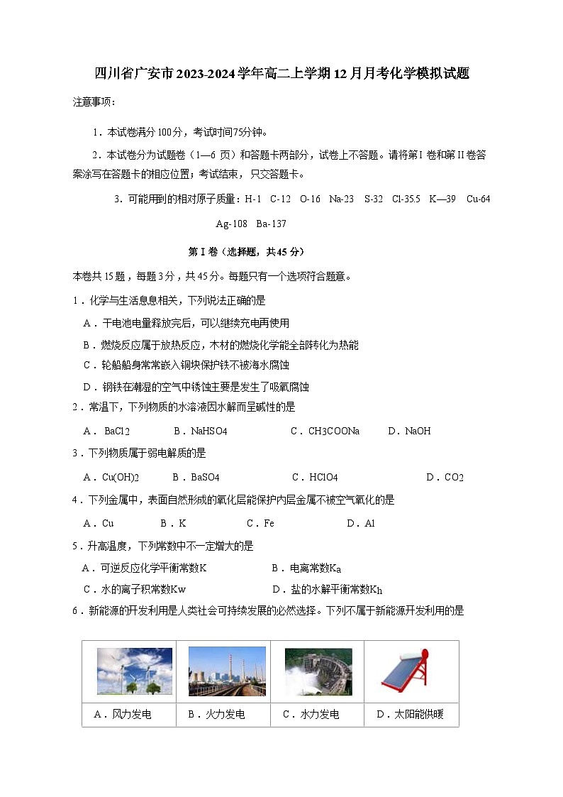 四川省广安市2023-2024学年高二上学期12月月考化学模拟试题（含答案）第1页