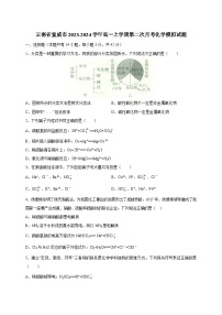 云南省宣威市2023-2024学年高一上学期第二次月考化学模拟试题（含答案）