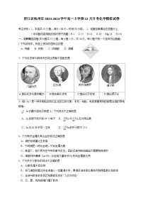 浙江省杭州市2023-2024学年高一上学期12月月考化学模拟试卷（含答案）