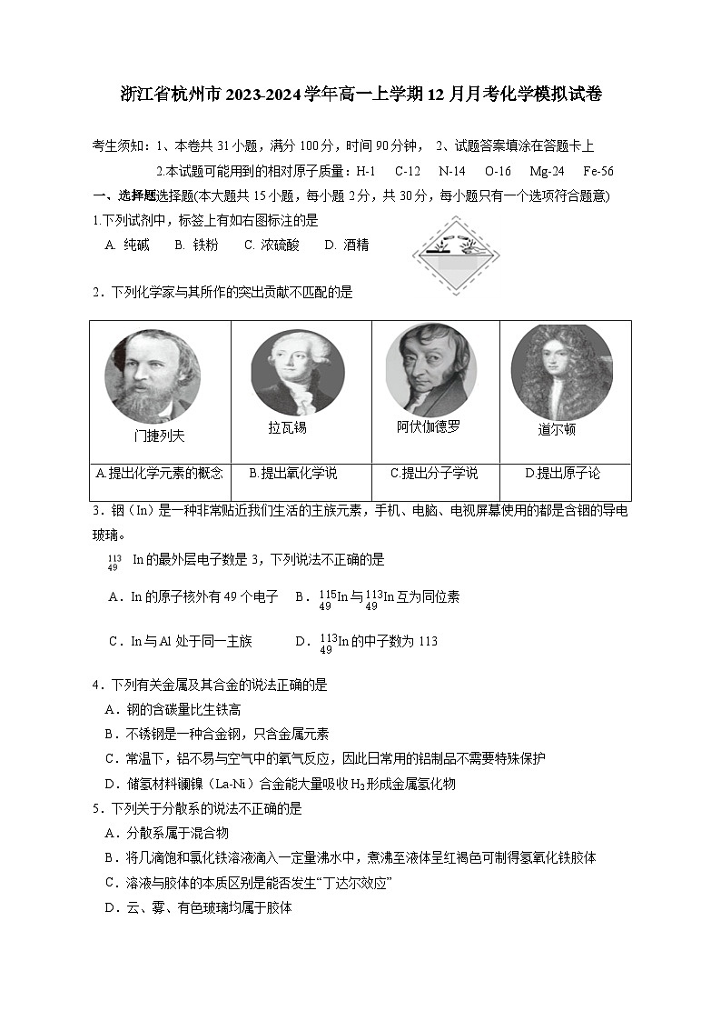 浙江省杭州市2023-2024学年高一上学期12月月考化学模拟试卷（含答案）第1页