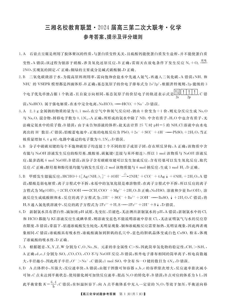 湖南省三湘名校联盟2023-2024学年高三上学期12月第二次联考 化学答案01