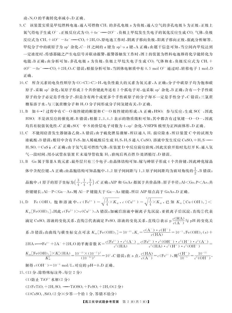 湖南省三湘名校联盟2023-2024学年高三上学期12月第二次联考 化学答案02