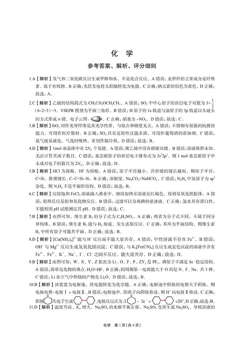 菁师联盟·河南省2023-2024学年高三上学期12月学情调研 化学答案第1页