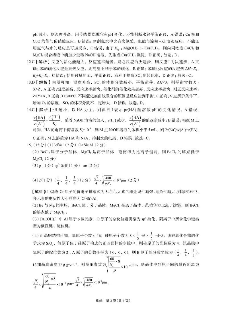 菁师联盟·河南省2023-2024学年高三上学期12月学情调研 化学答案第2页