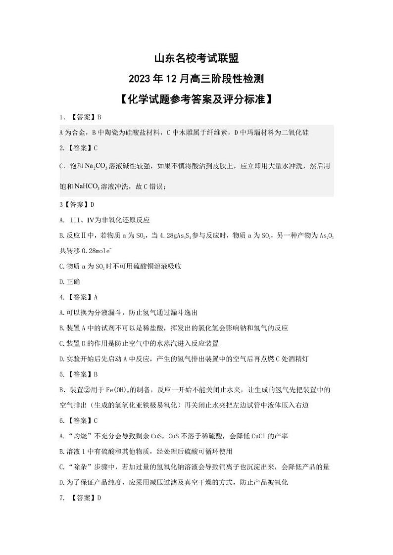 山东名校考试联盟2023年12月高三年级阶段性检测 化学答案第1页