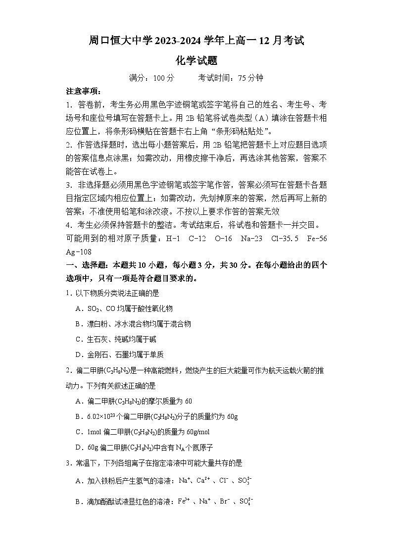 河南省周口恒大中学2023-2024学年高一上学期12月月考化学试题（Word版附解析）第1页