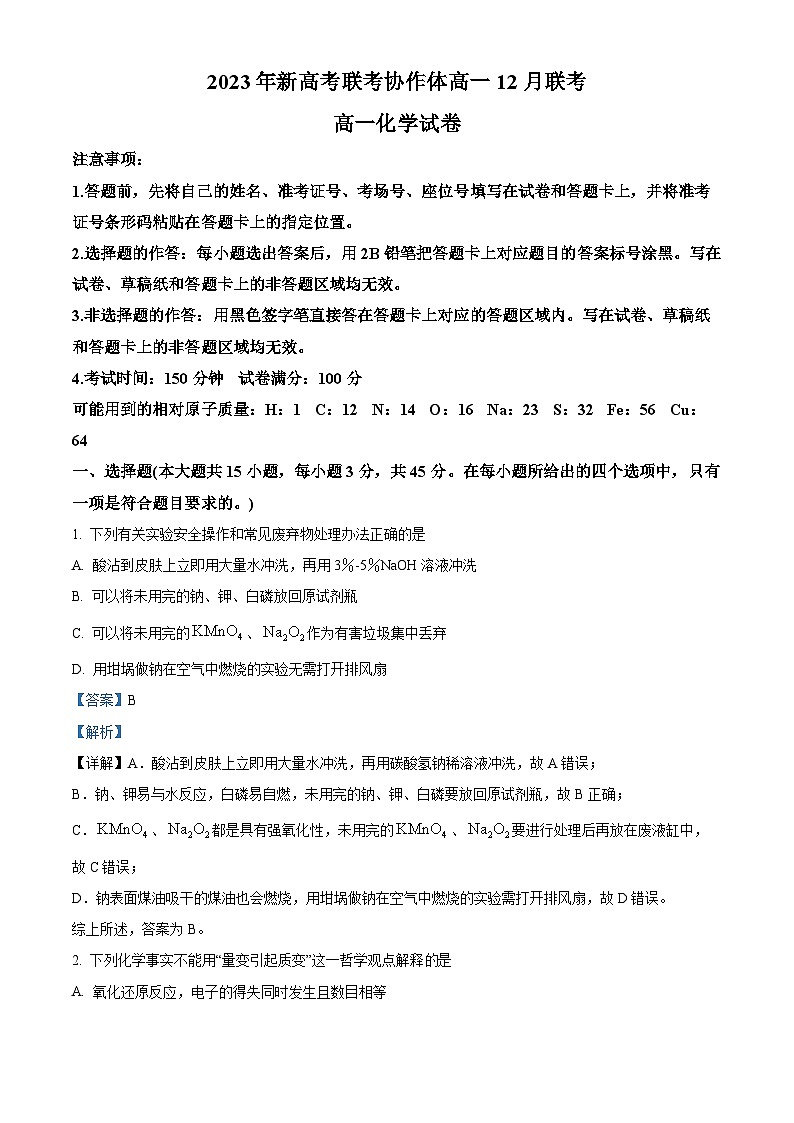 湖北省宜荆荆随恩教科研协作体2023-2024学年高一上学期12月联考化学试题（Word版附解析）第1页