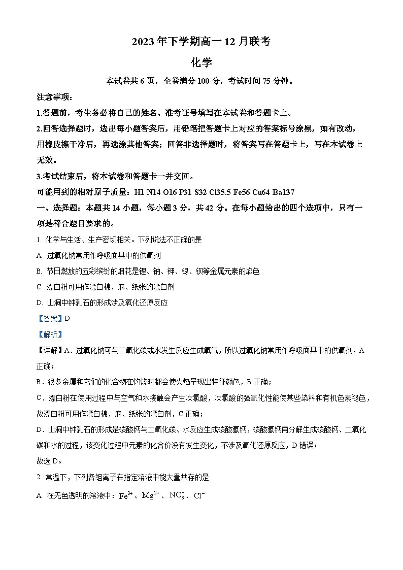 湖南省多校联考2023-2024学年高一上学期12月月考化学试题（Word版附解析）第1页