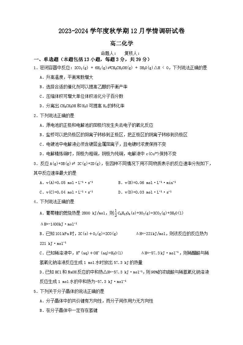 江苏省江阴市某校2023-2024学年高二上学期12月学情调研化学试题（Word版附答案）第1页