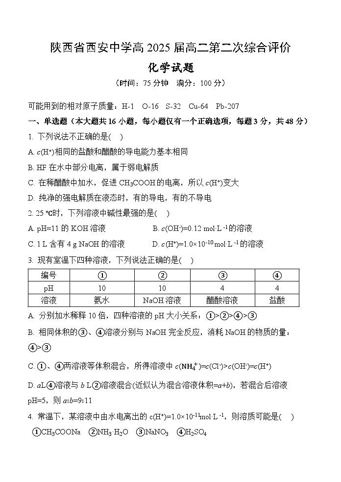陕西省西安中学2023-2024学年高二上学期第二次综合评价化学试题（Word版附答案）01