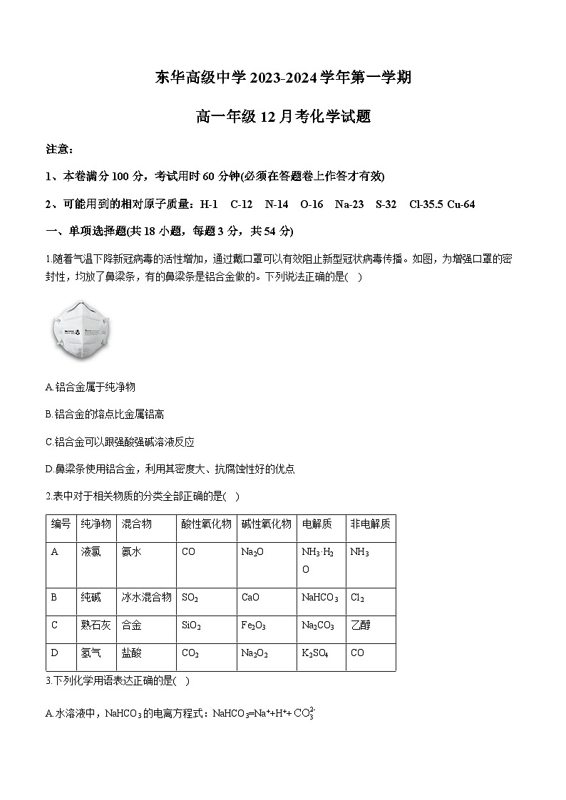 广东省东莞市重点高级中学2023-2024学年高一上学期12月月考化学试题（含答案）01