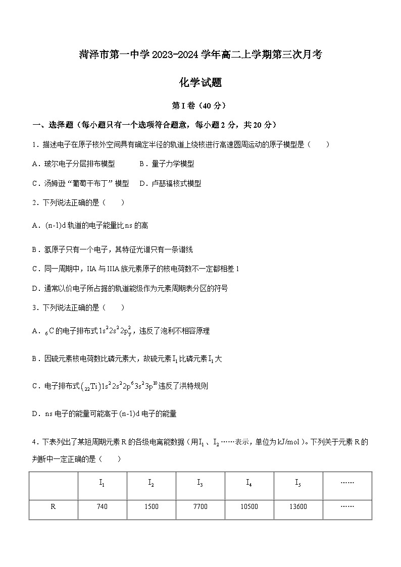 山东省菏泽市重点中学2023-2024学年高二上学期第三次月考化学试题（含答案）第1页