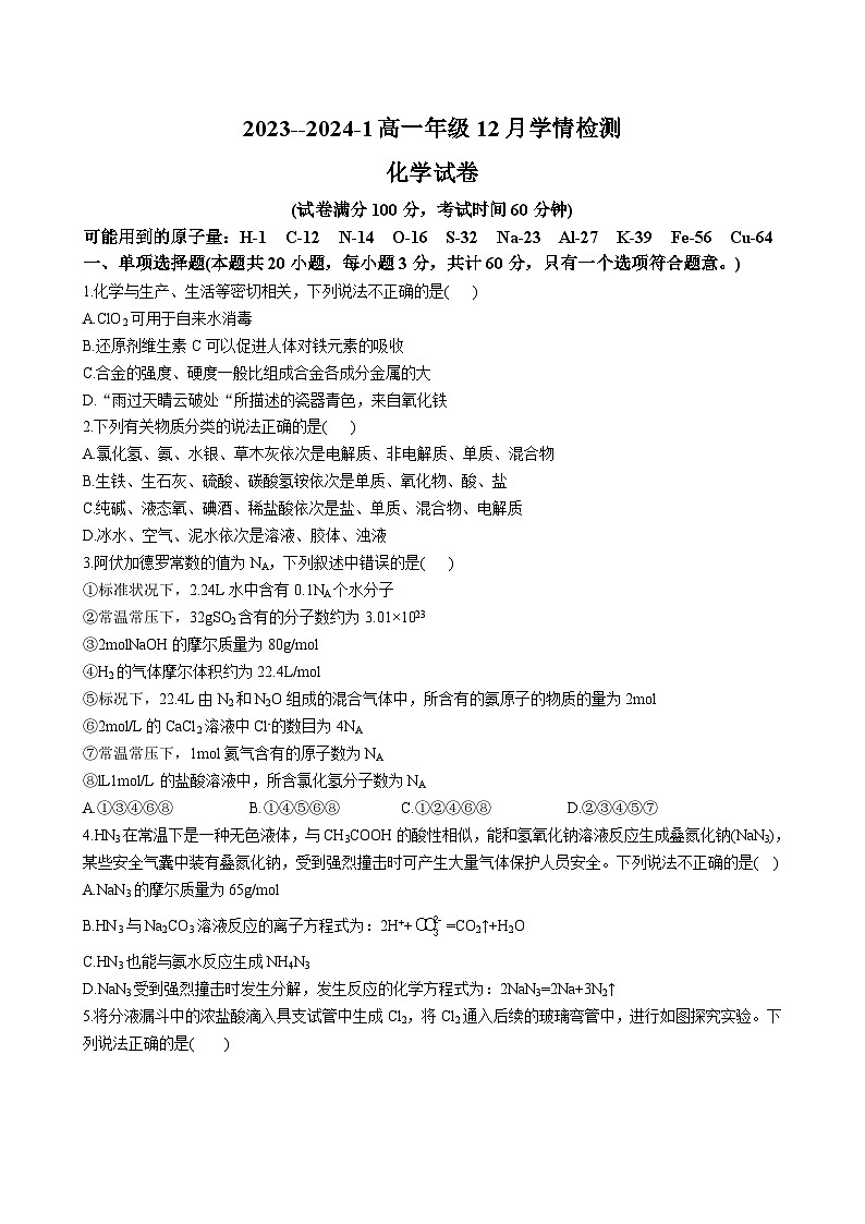 山西省大同市第一名校2023-2024学年高一上学期12月月考 化学01