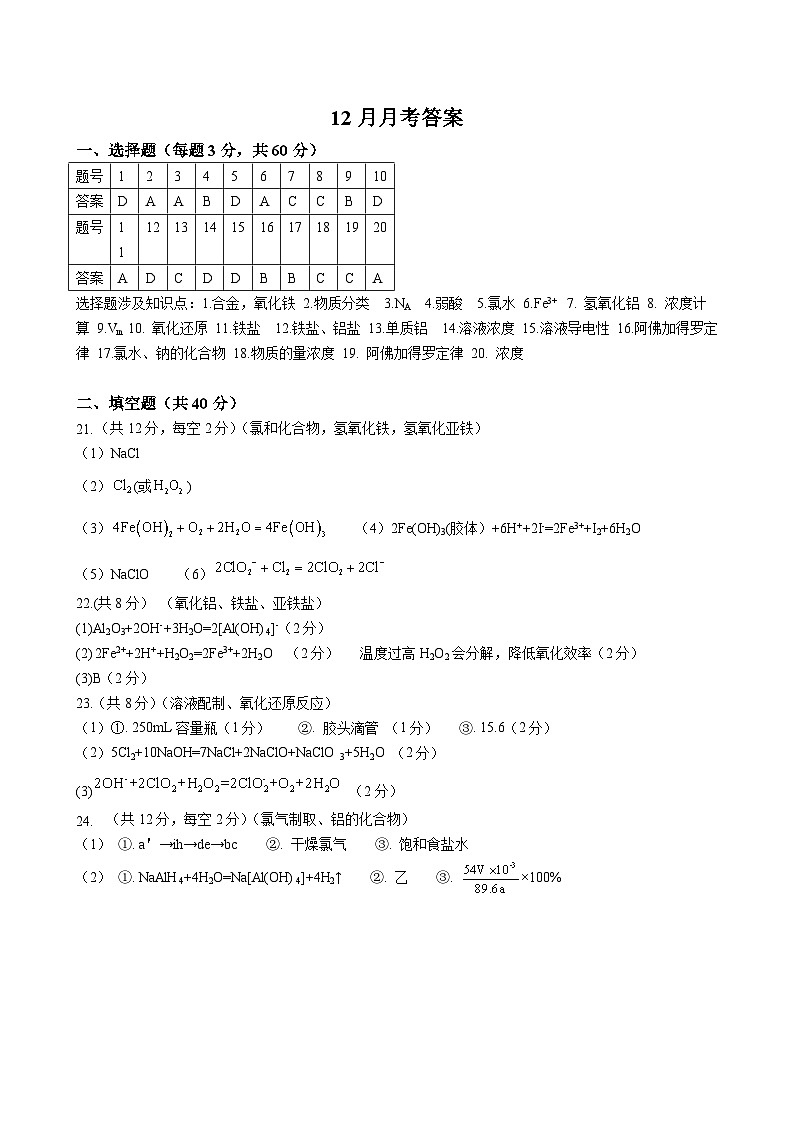 山西省大同市第一名校2023-2024学年高一上学期12月月考 化学01