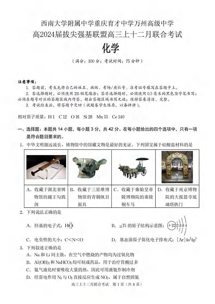 重庆市三校拔尖强基联盟2023-2024学年高三上学期12月联考化学试题01
