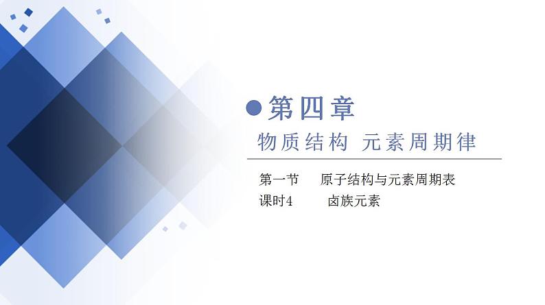 4.1.4 卤族元素   课件   2023-2024学年高一上学期化学人教版（2019）必修第一册第1页