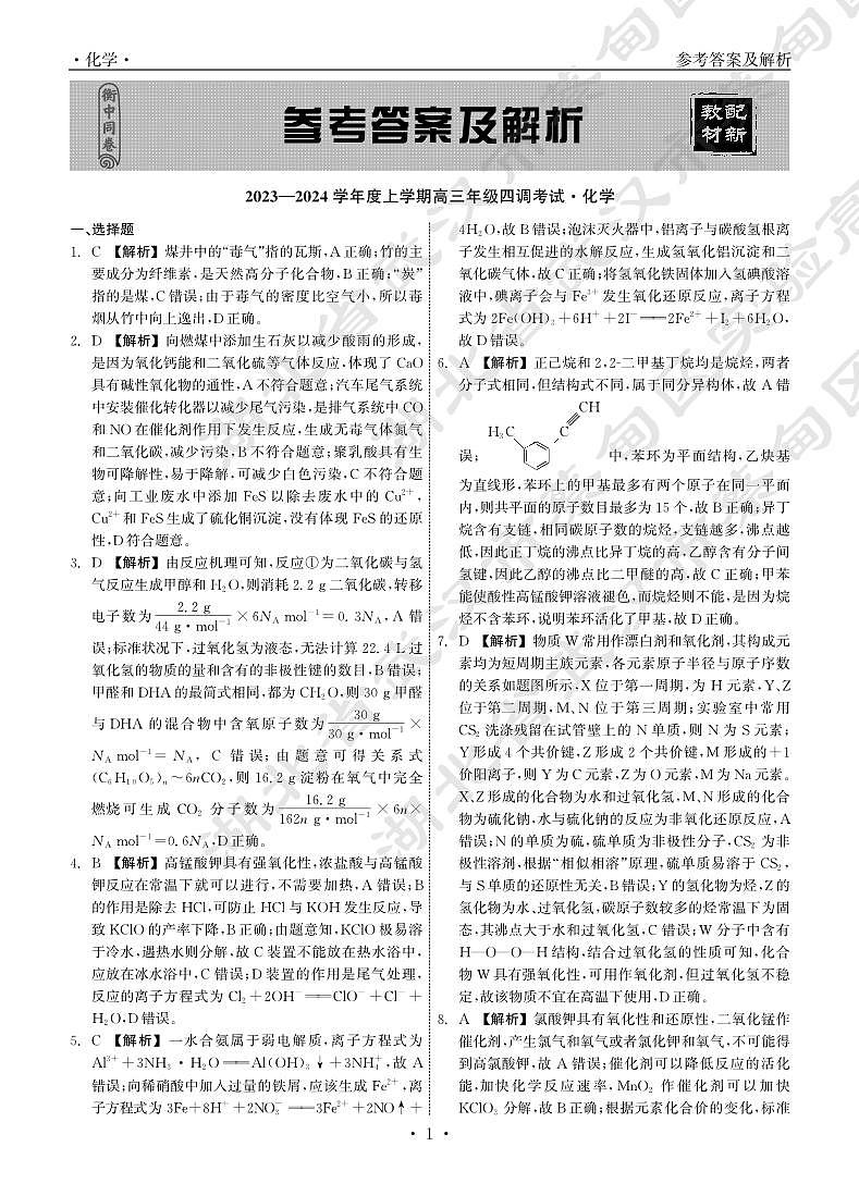 23-24化学上学期高三四调衡中试卷答案第1页