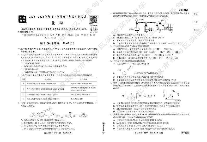 23-24化学上学期高三四调衡中试卷正文第1页
