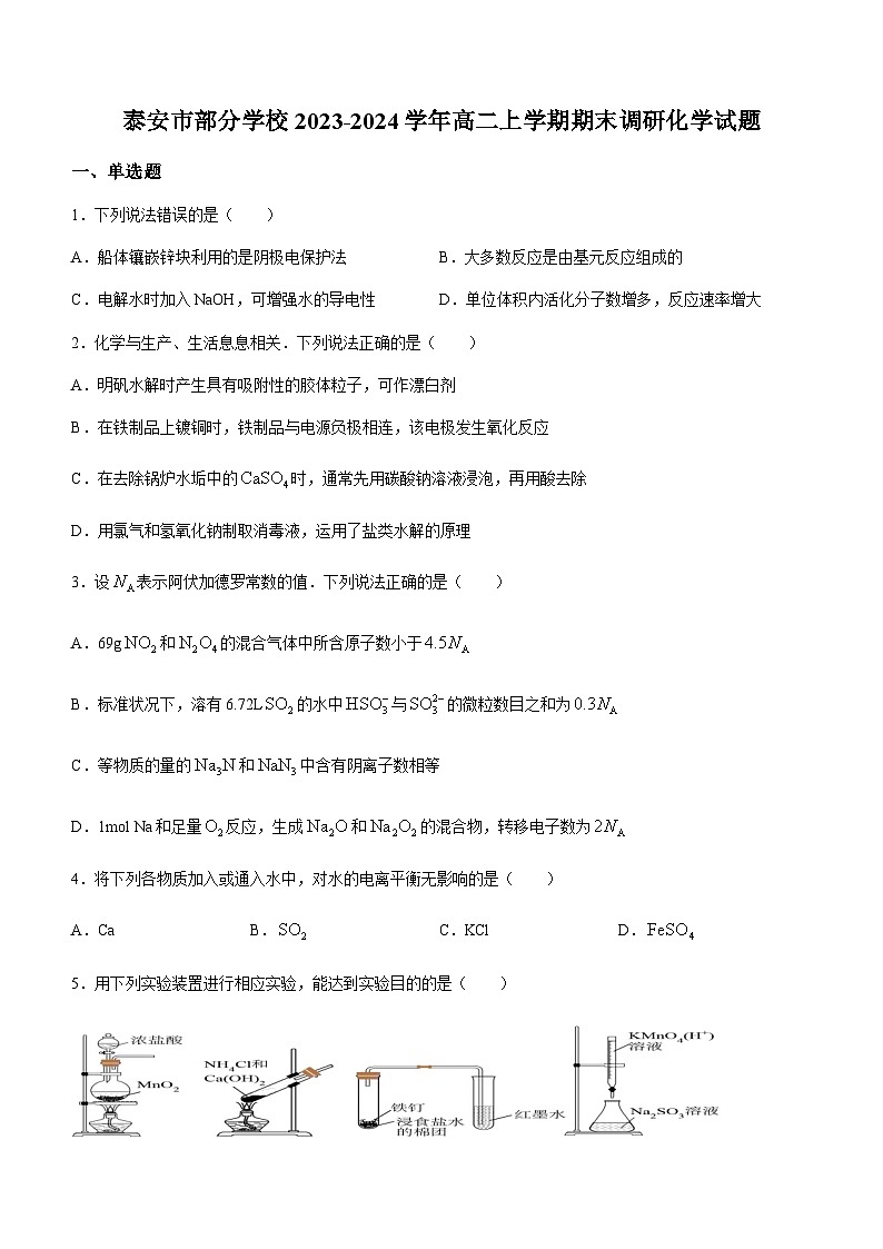 山东省泰安市部分学校2023-2024学年高二上学期期末调研化学试题（含答案）01