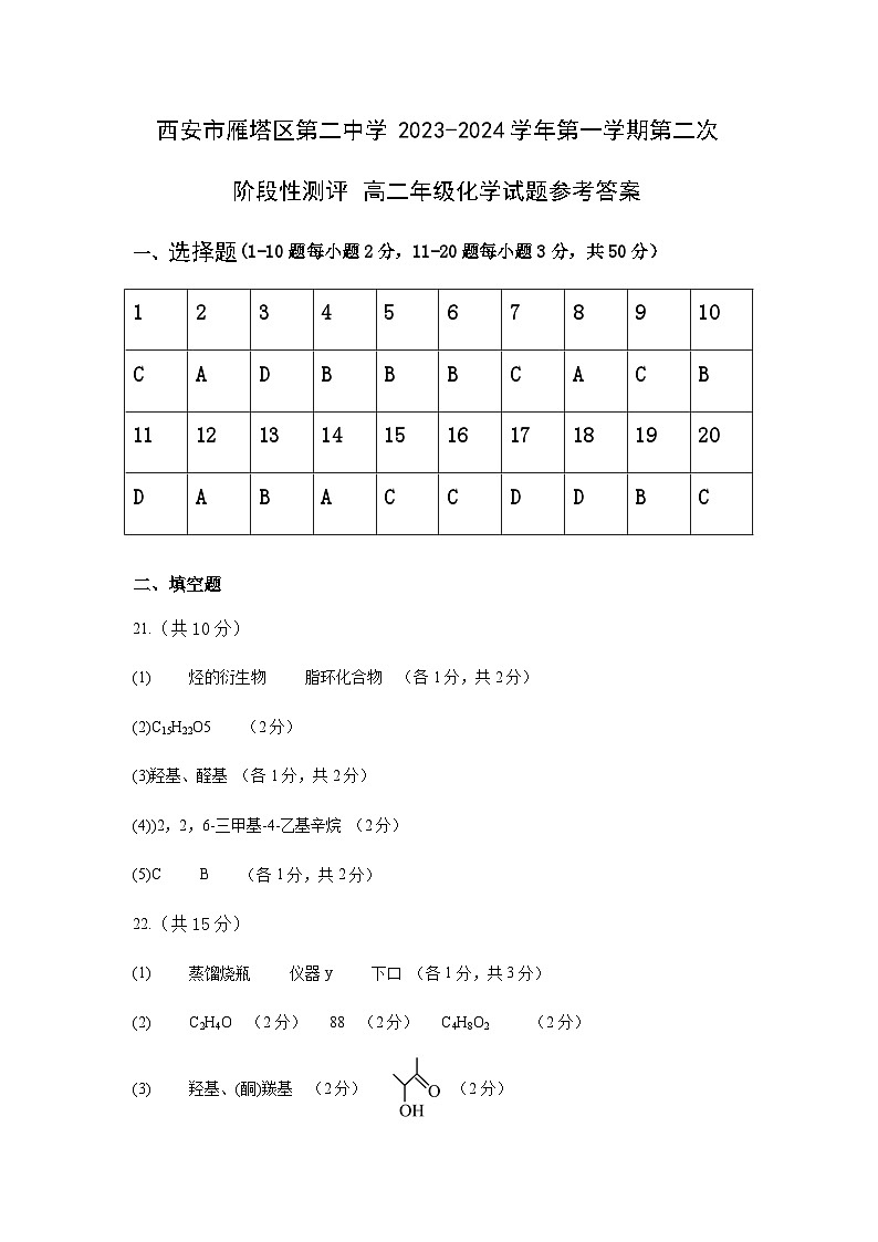 陕西省西安市雁塔区重点中学2023-2024学年高二上学期第二次阶段性测评化学试题01