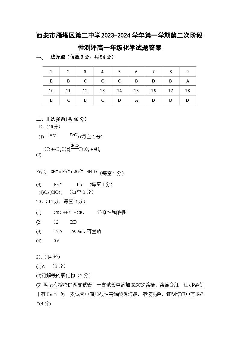 陕西省西安市雁塔区重点中学2023-2024学年高一上学期第二次阶段性测评化学试题01