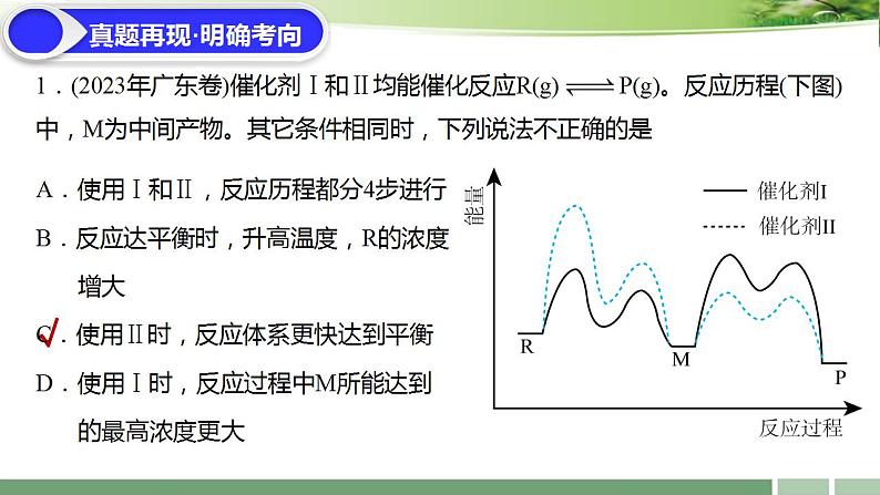 课件：2024届高考化学一轮复习：《第23讲化学平衡状态的建立与移动》第6页