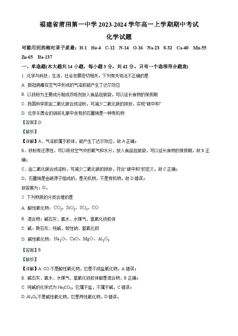 福建省莆田第一中学2023-2024学年高一上学期期中考试化学试题（Word版附解析）第1页