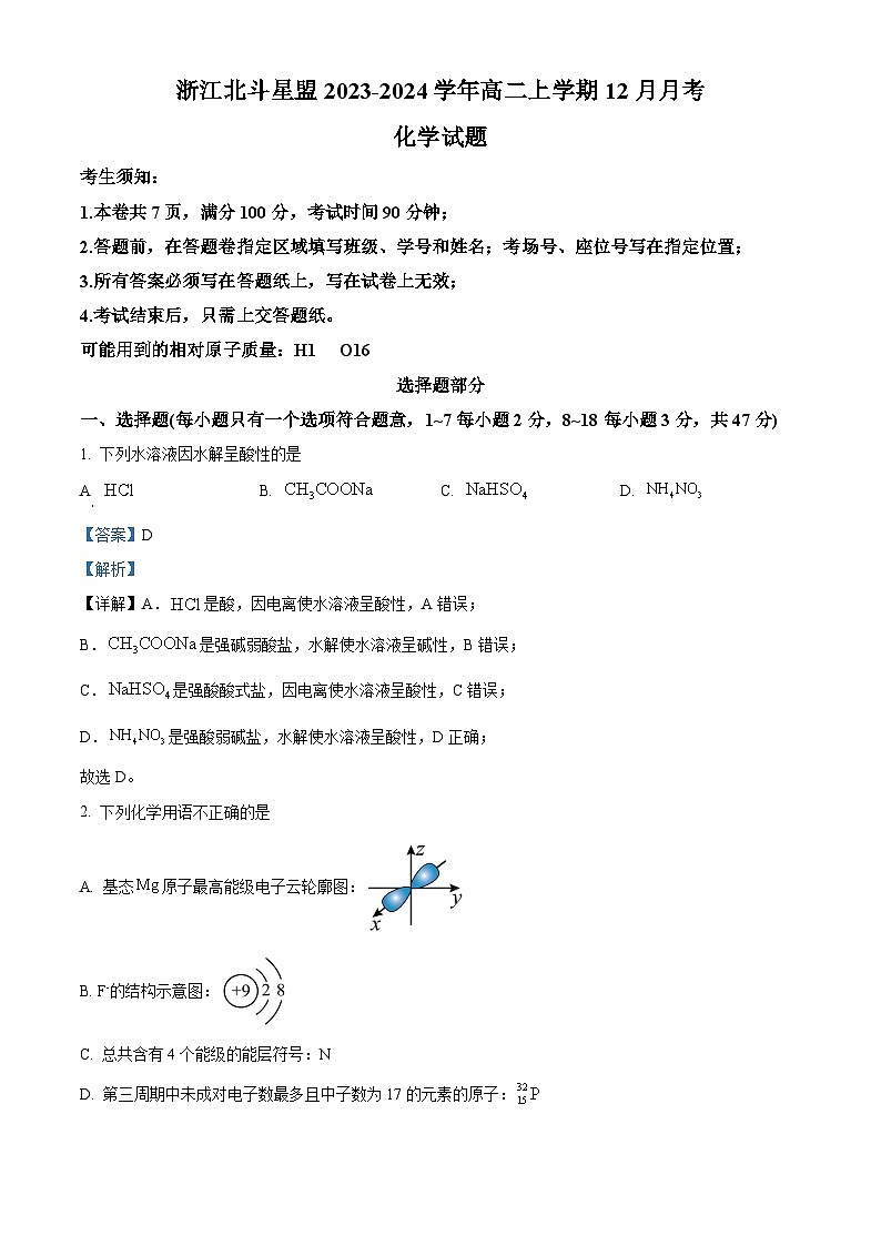 浙江省北斗星盟2023-2024学年高二上学期12月月考化学试题（Word版附解析）第1页