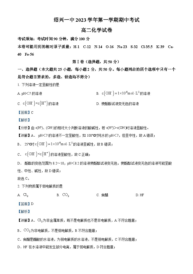 浙江省绍兴市第一中学2023-2024学年高二上学期11月期中考试（平行班）化学试题（Word版附解析）01