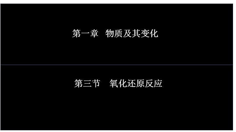 1.3.1 氧化还原反应  课件   2023-2024学年高一上学期化学人教版（2019）必修第一册01