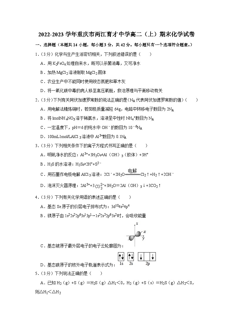 重庆市两江育才中学2022-2023学年高二上学期期末化学试卷（Word版附解析）01