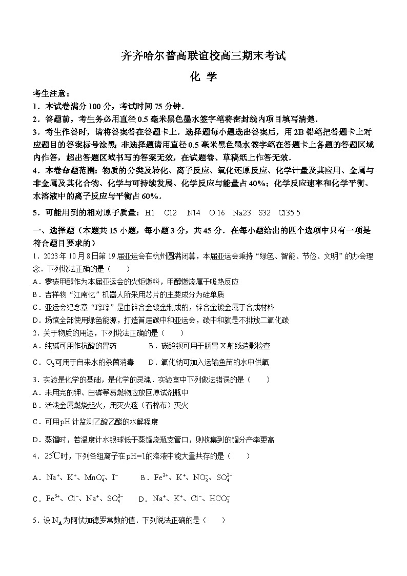 黑龙江省齐齐哈尔市普高联谊校2023-2024学年高三化学上学期12月期末考试试题（Word版附答案）01