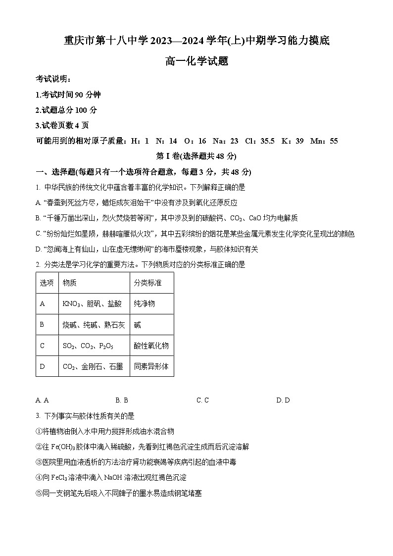 重庆市第十八中学2023-2024学年高一上学期11月期中化学试题  Word版无答案第1页