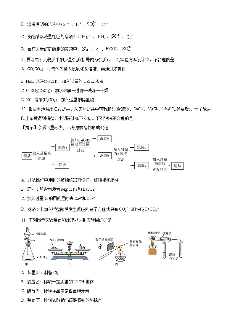 重庆市第十八中学2023-2024学年高一上学期11月期中化学试题  Word版无答案第3页