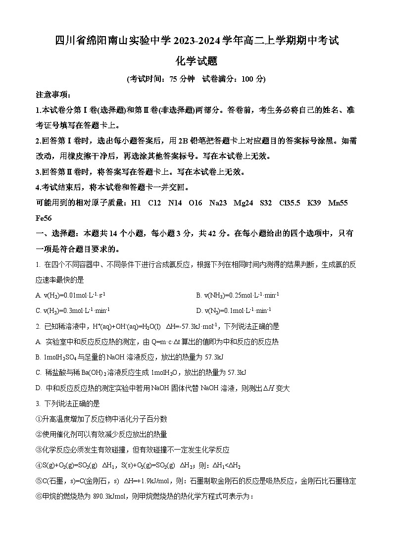 四川省绵阳南山实验中学2023-2024学年高二上学期期中考试化学试题  Word版无答案第1页