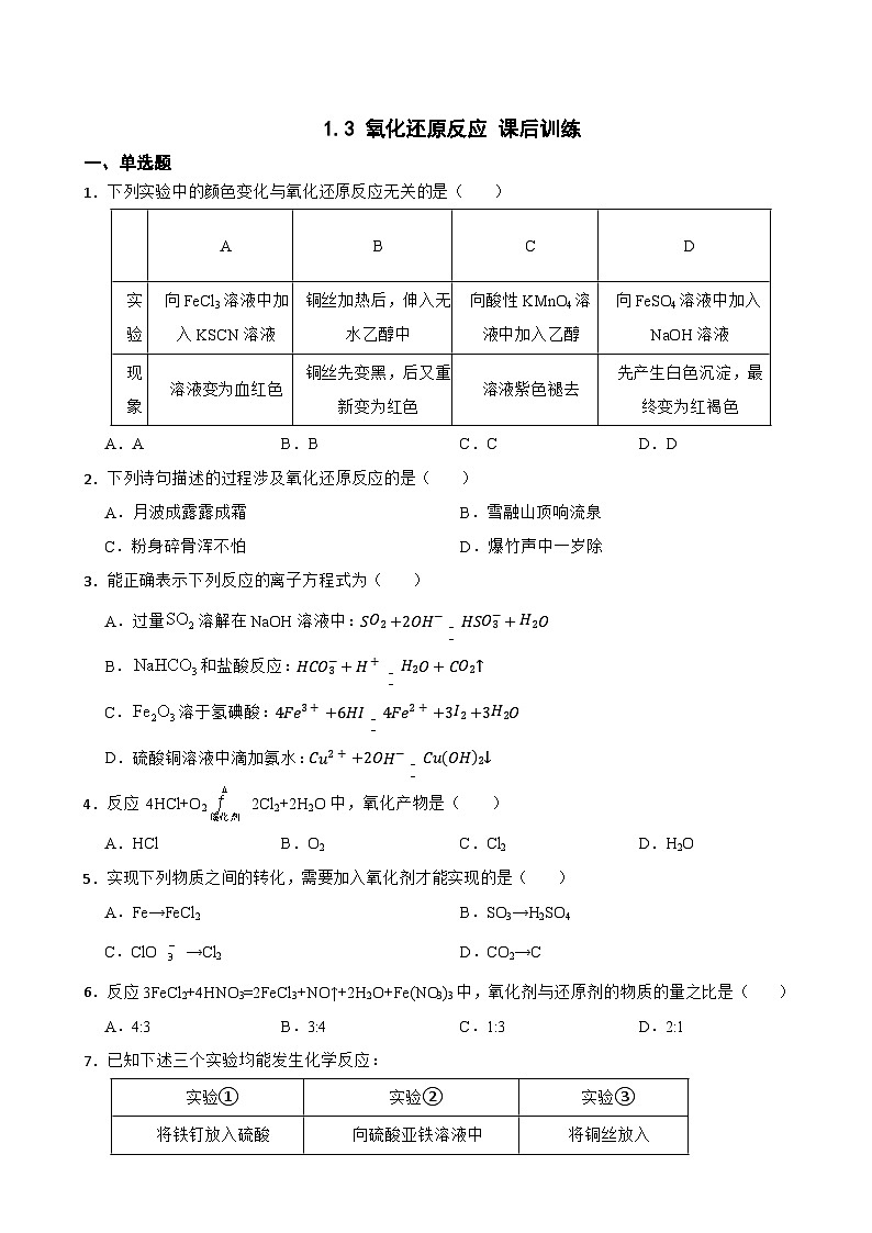 1.3 氧化还原反应 课后训练 2023-2024学年高一上学期化学人教版（2019）必修第一册第1页