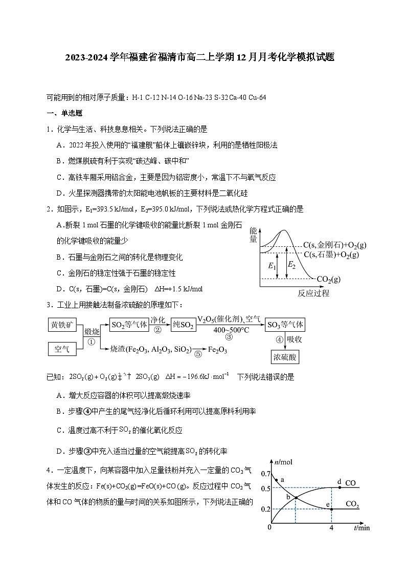 2023-2024学年福建省福清市高二上学期12月月考化学模拟试题（含答案）第1页
