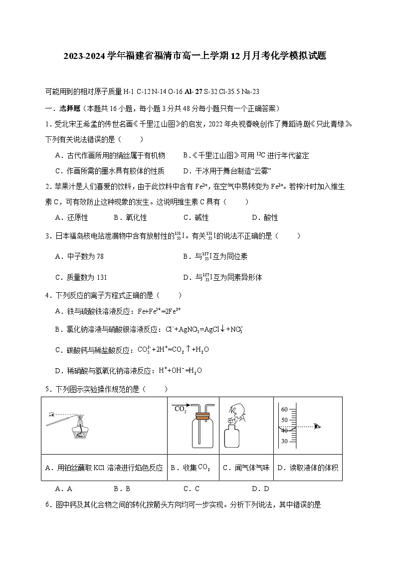 2023-2024学年福建省福清市高一上学期12月月考化学模拟试题（含答案）第1页