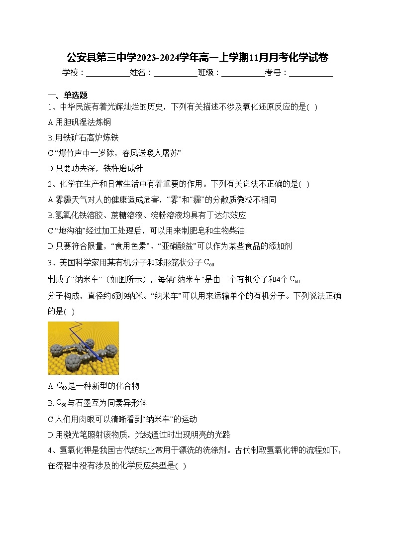 公安县第三中学2023-2024学年高一上学期11月月考化学试卷(含答案)01