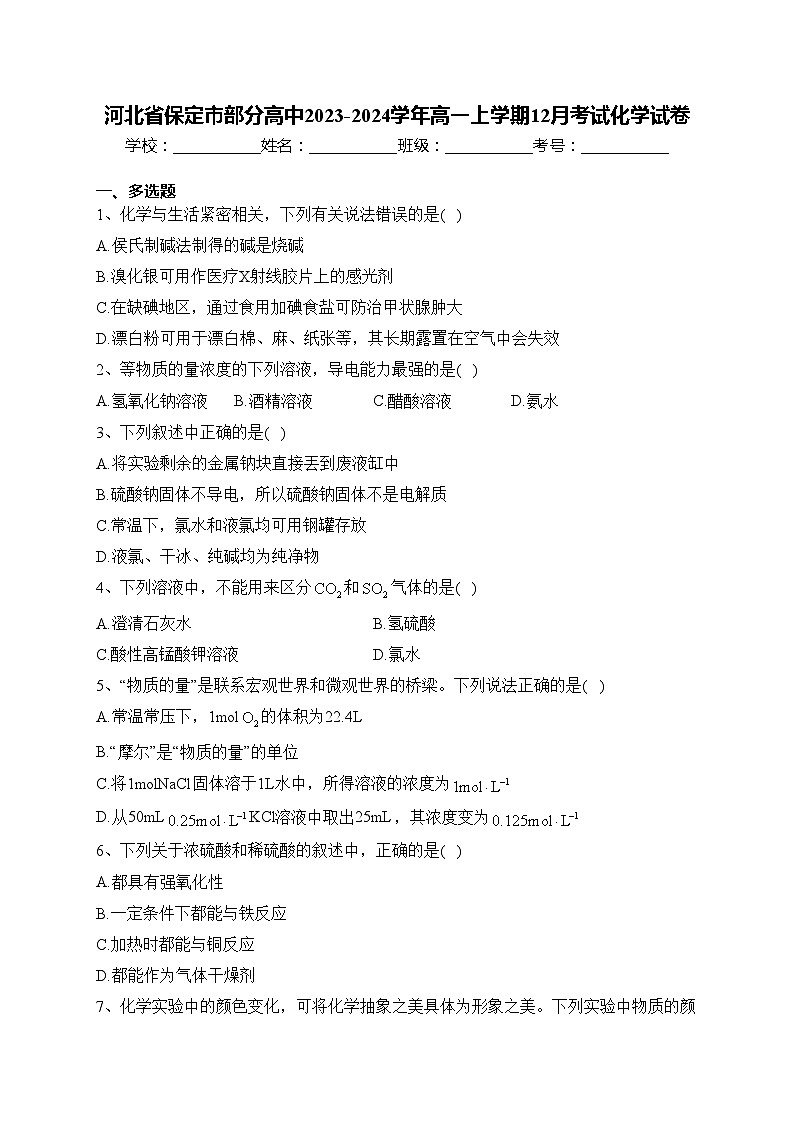 河北省保定市部分高中2023-2024学年高一上学期12月考试化学试卷(含答案)01